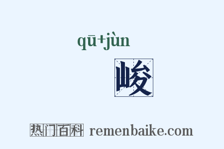 岨峻是什么意思的图片